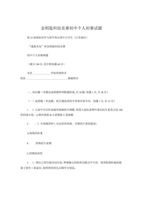 金钥匙科技竞赛初中个人初赛试题.docx