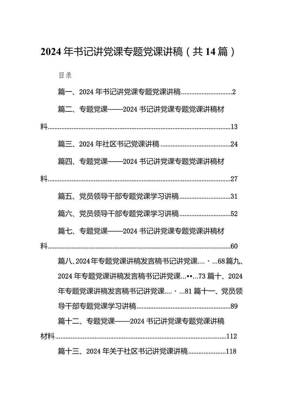 2024年书记讲党课专题党课讲稿1(精选14篇).docx_第1页