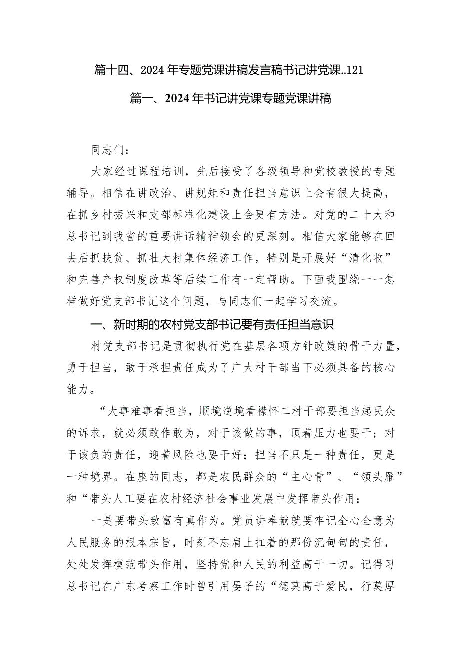 2024年书记讲党课专题党课讲稿1(精选14篇).docx_第2页