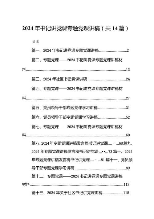 2024年书记讲党课专题党课讲稿1(精选14篇).docx
