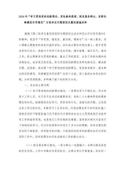 2024年“（5篇）学习贯彻党的创新理论、党性修养提高、联系服务群众、发挥先锋模范作用情况”方面存在问题原因及整改措施材料.docx