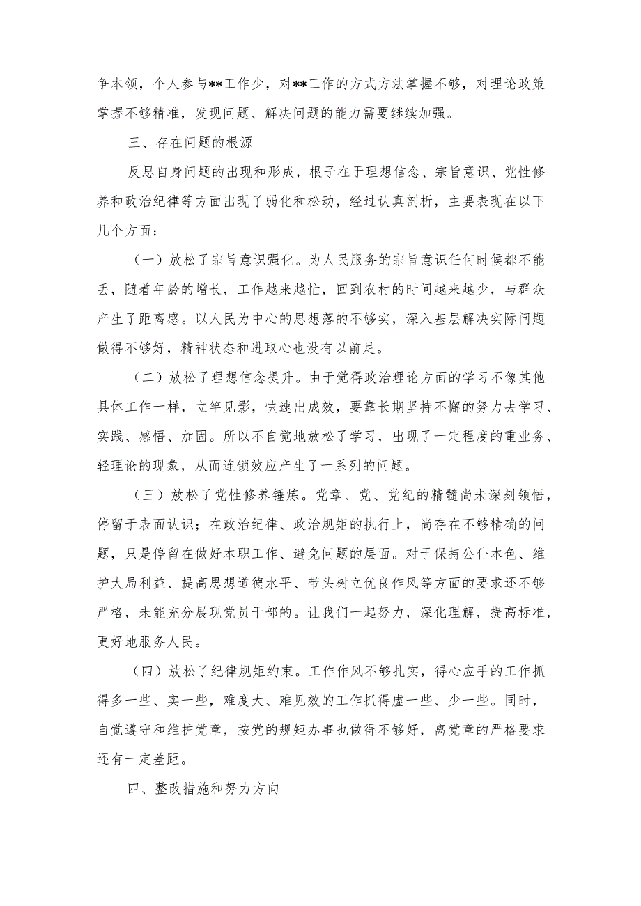 2024年“（5篇）学习贯彻党的创新理论、党性修养提高、联系服务群众、发挥先锋模范作用情况”方面存在问题原因及整改措施材料.docx_第3页