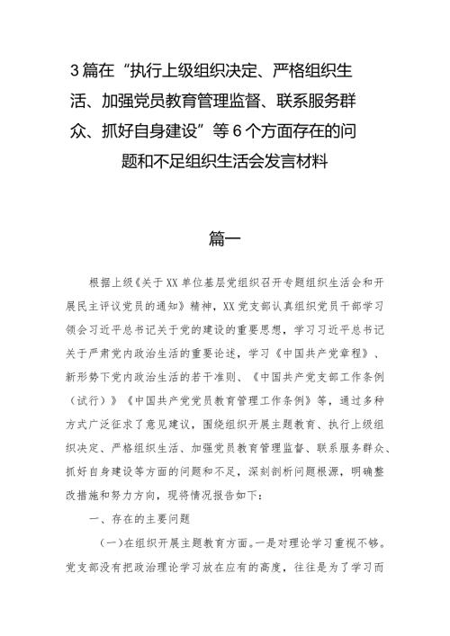 3篇在“执行上级组织决定、严格组织生活、加强党员教育管理监督、联系服务群众、抓好自身建设”等6个方面存在的问题和不足组织生活会发言材料.docx