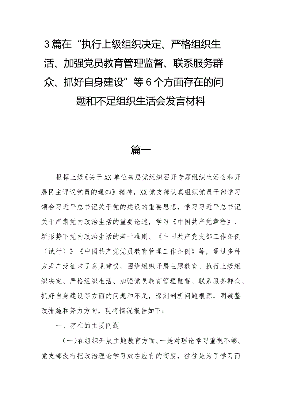 3篇在“执行上级组织决定、严格组织生活、加强党员教育管理监督、联系服务群众、抓好自身建设”等6个方面存在的问题和不足组织生活会发言材料.docx_第1页