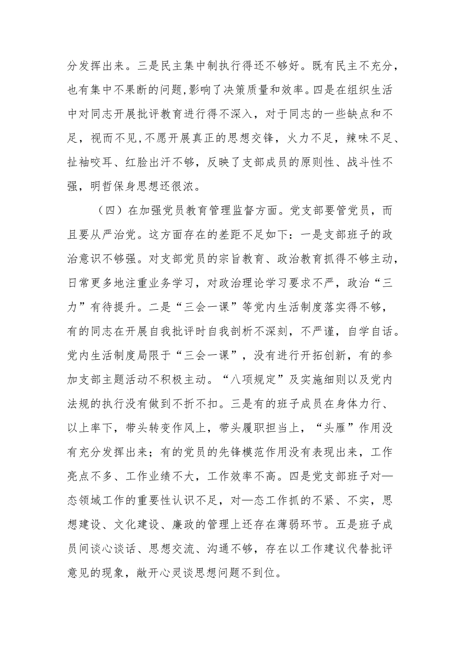 3篇在“执行上级组织决定、严格组织生活、加强党员教育管理监督、联系服务群众、抓好自身建设”等6个方面存在的问题和不足组织生活会发言材料.docx_第3页