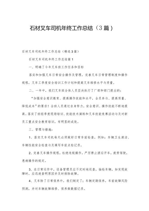 石材叉车司机年终工作总结（3篇）.docx
