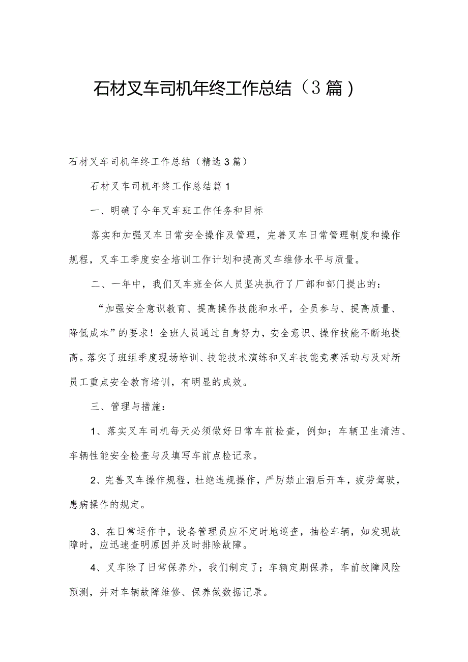 石材叉车司机年终工作总结（3篇）.docx_第1页