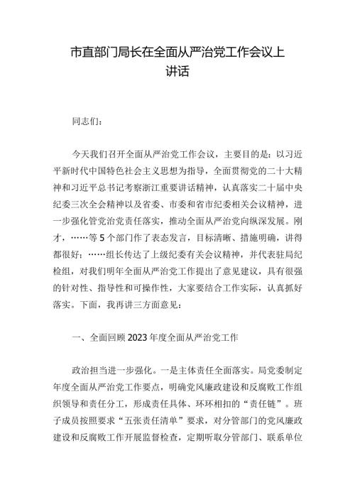 市直部门局长在全面从严治党工作会议上讲话.docx