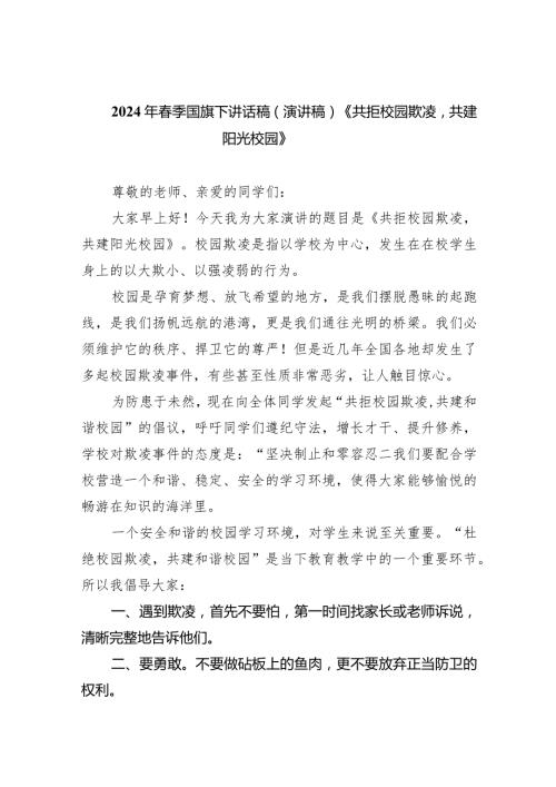 2024年季国旗下讲话稿（演讲稿）《共拒校园欺凌共建阳光校园》（共20篇）.docx
