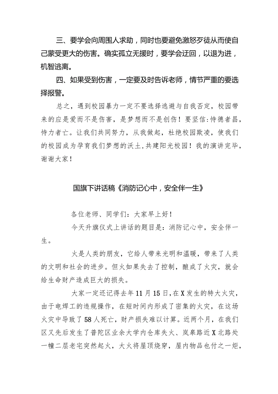2024年季国旗下讲话稿（演讲稿）《共拒校园欺凌共建阳光校园》（共20篇）.docx_第2页