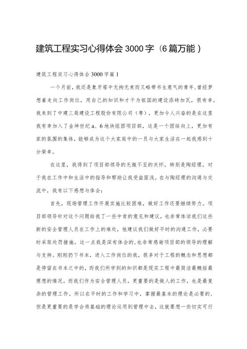 建筑工程实习心得体会3000字（6篇万能）.docx