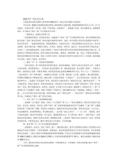 2024两学一做会议发言稿.docx