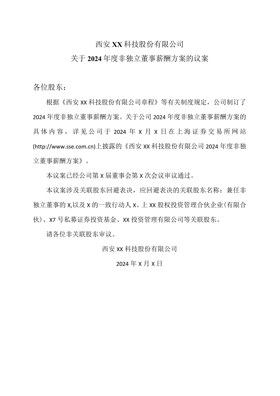 西安XX科技股份有限公司关于2024非独立董事薪酬方案的议案（2024年）.docx_第1页