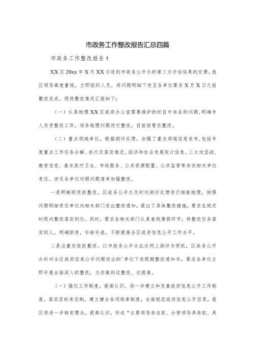 市政务工作整改报告汇总四篇.docx