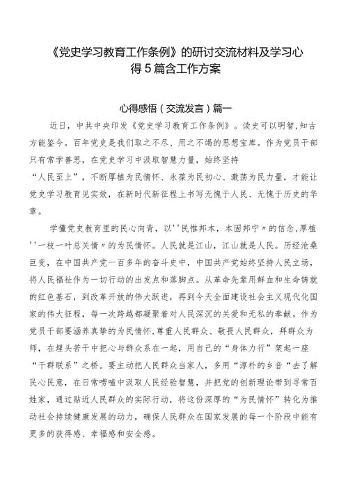 《党史学习教育工作条例》的研讨交流材料及学习心得5篇含工作方案.docx