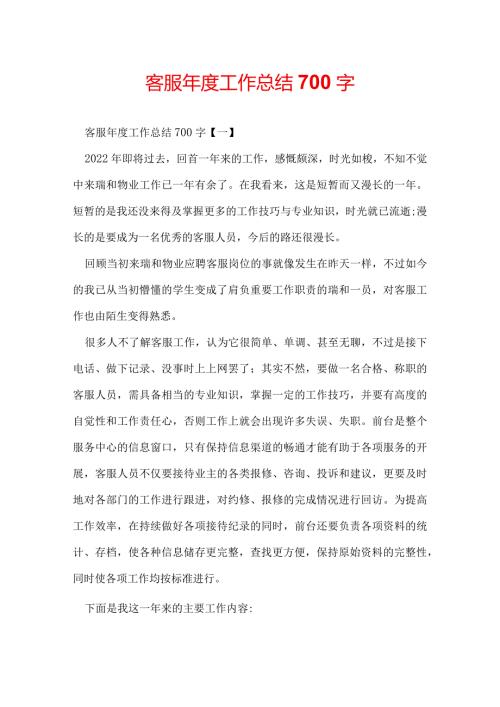 客服工作总结700字.docx