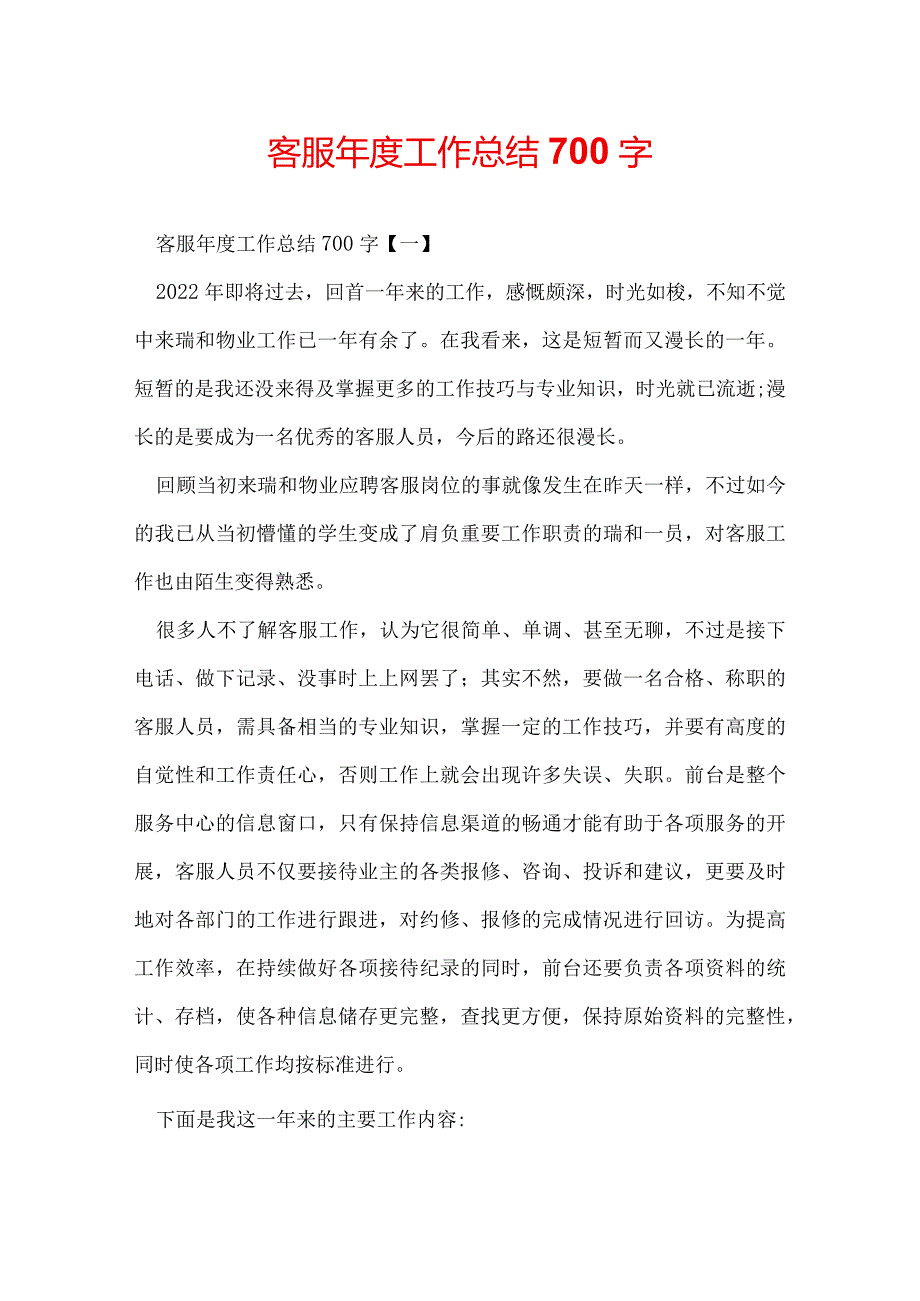 客服工作总结700字.docx_第1页