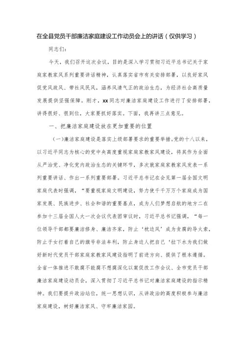 在全县党员干部廉洁家庭建设工作动员会上的讲话.docx
