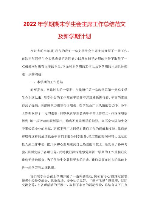 2022年学期期末学生会主席工作总结范文及新学期计划.docx