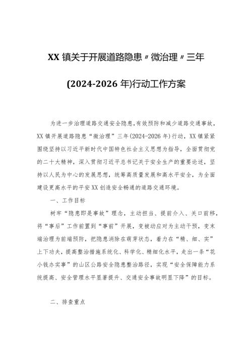 XX镇关于开展道路隐患“微治理”三年（20242026年）行动工作方案.docx
