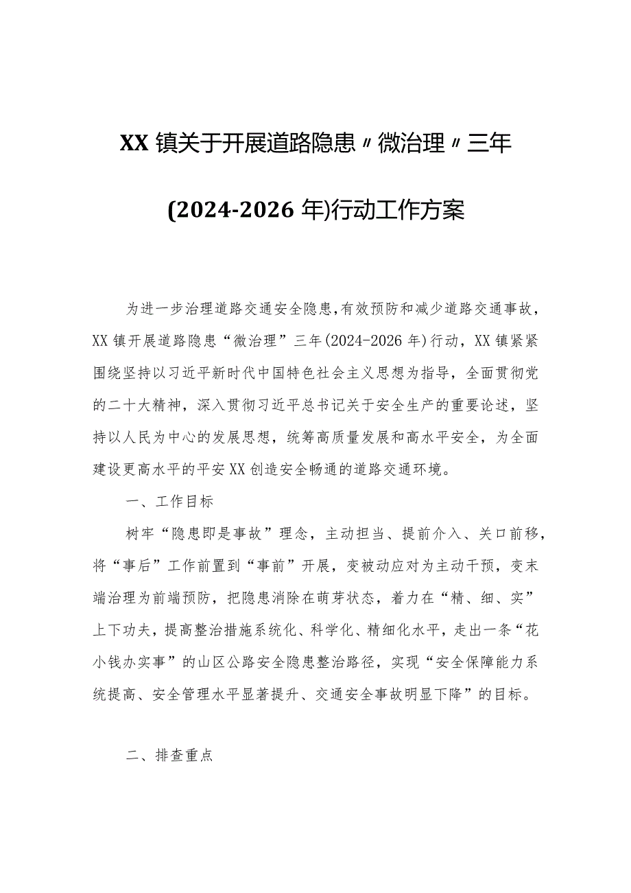 XX镇关于开展道路隐患“微治理”三年（20242026年）行动工作方案.docx_第1页