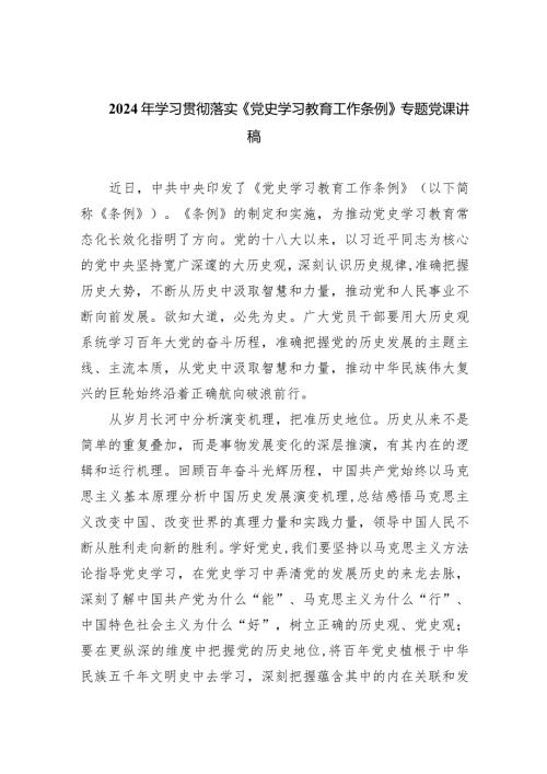 2024年学习贯彻落实《党史学习教育工作条例》专题党课讲稿(精选九篇).docx