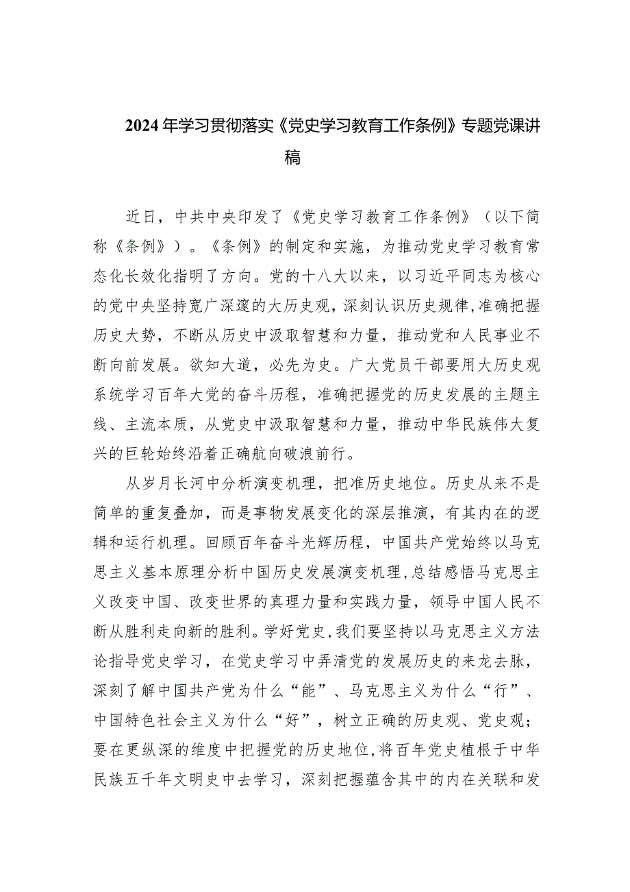 2024年学习贯彻落实《党史学习教育工作条例》专题党课讲稿(精选九篇).docx_第1页
