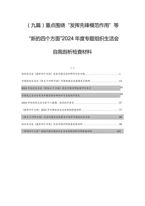 （九篇）重点围绕“发挥先锋模范作用”等“新的四个方面”2024专题组织生活会自我剖析检查材料.docx