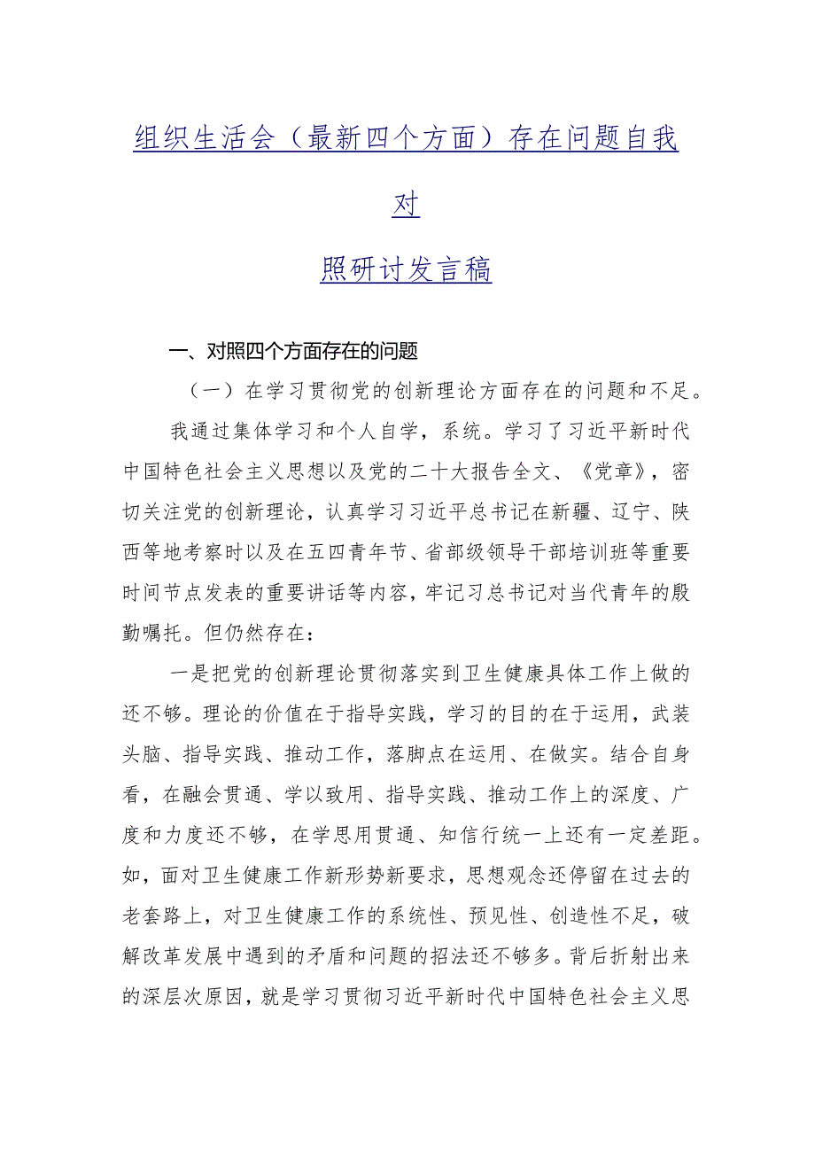 （九篇）重点围绕“发挥先锋模范作用”等“新的四个方面”2024专题组织生活会自我剖析检查材料.docx_第2页