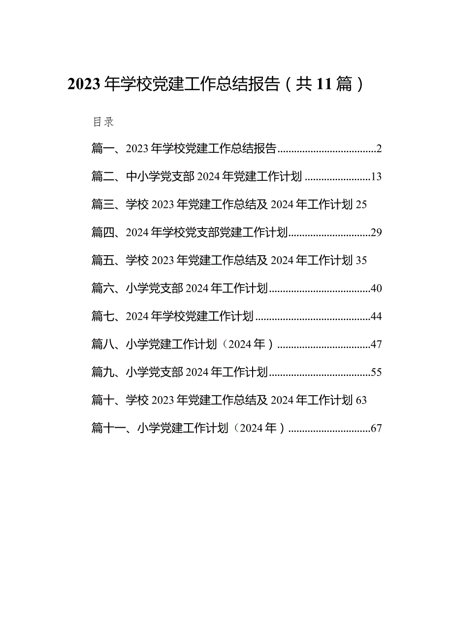 2023年学校党建工作总结报告（共11篇）.docx_第1页
