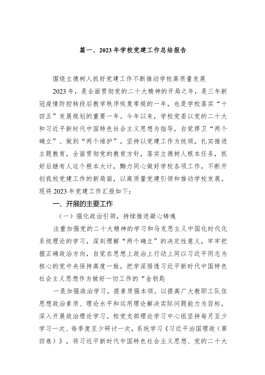 2023年学校党建工作总结报告（共11篇）.docx_第2页
