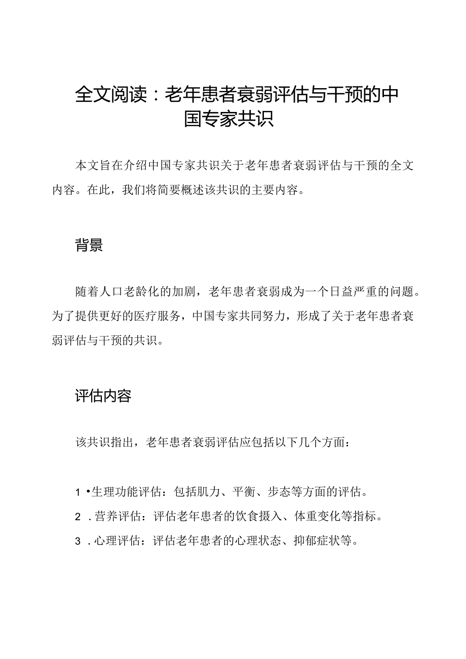 全文阅读：老年患者衰弱评估与干预的中国专家共识.docx_第1页