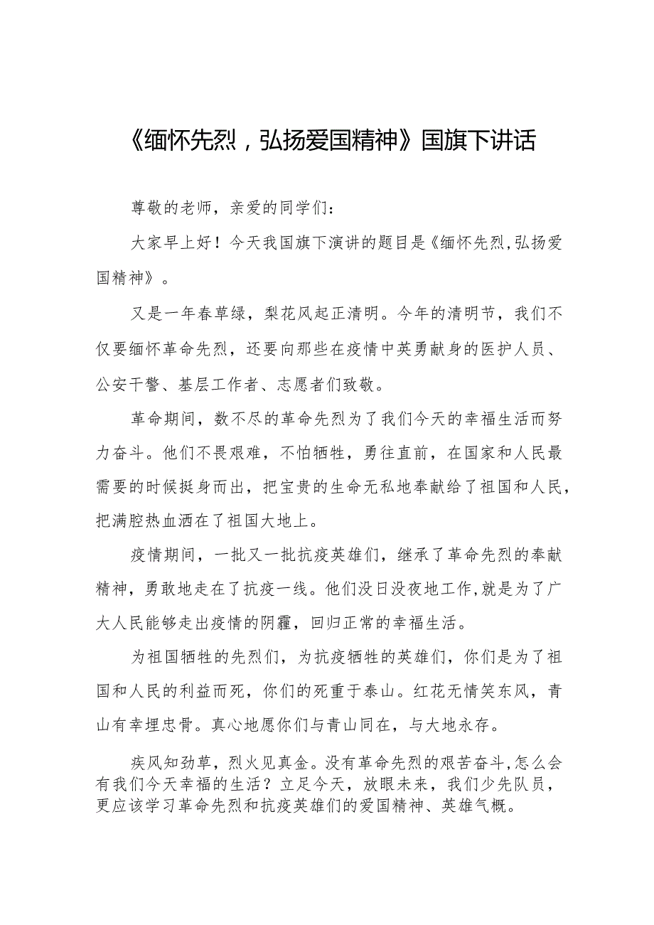 《清明忆先烈青著华章》等精选清明节祭先烈系列国旗下讲话范文十五篇.docx_第1页