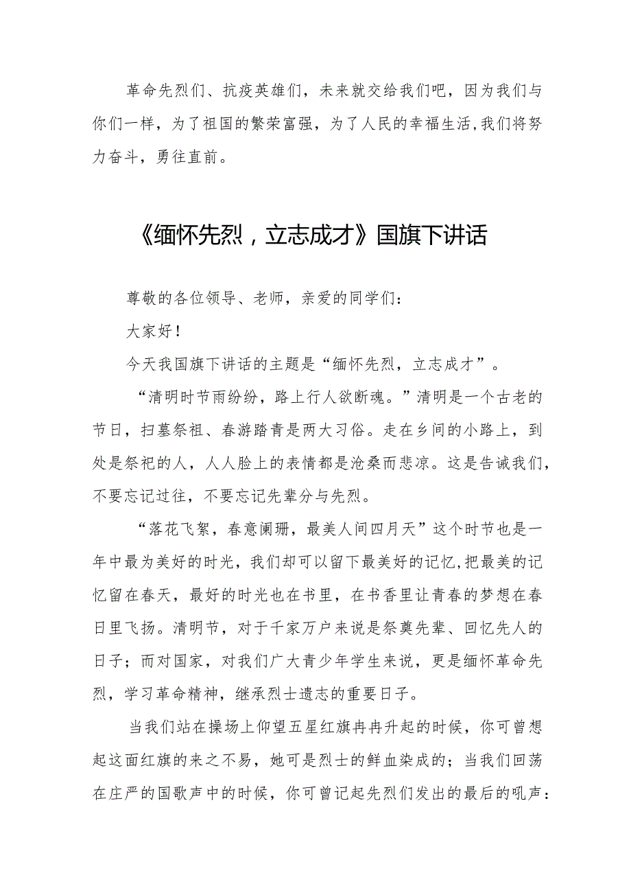《清明忆先烈青著华章》等精选清明节祭先烈系列国旗下讲话范文十五篇.docx_第2页