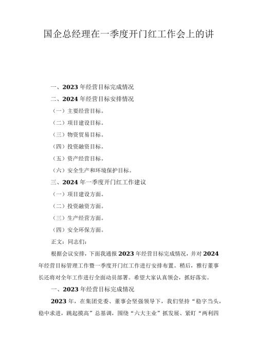 国企总经理在一季度开门红工作会上的讲话(2).docx
