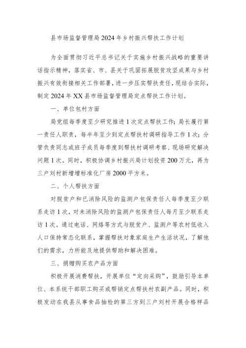 县市场监督管理局2024年乡村振兴帮扶工作计划(1).docx