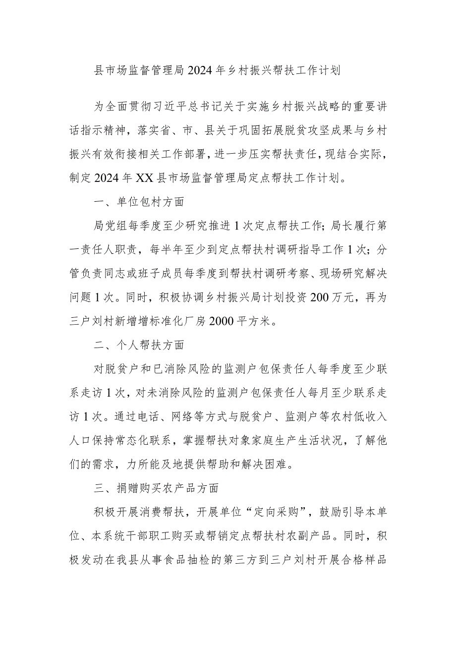 县市场监督管理局2024年乡村振兴帮扶工作计划(1).docx_第1页