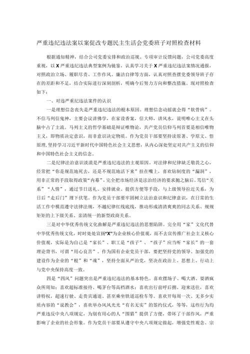 严重违纪违法案以案促改专题民主生活会党委班子对照检查材料.docx