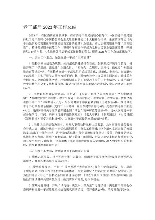 老干部局2023年工作总结.docx
