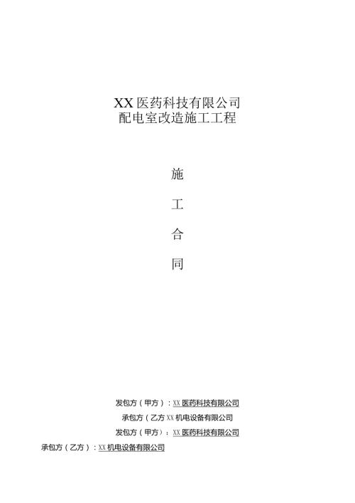配电室改造施工工程（2024年XX医药科技有限公司与XX机电设备有限公司）.docx