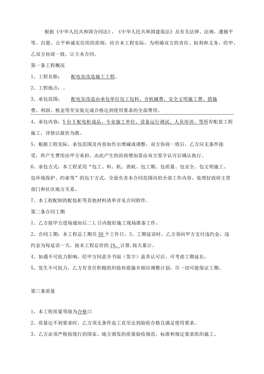 配电室改造施工工程（2024年XX医药科技有限公司与XX机电设备有限公司）.docx_第2页