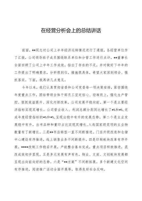 在2023年经营分析会上的总结讲话.docx