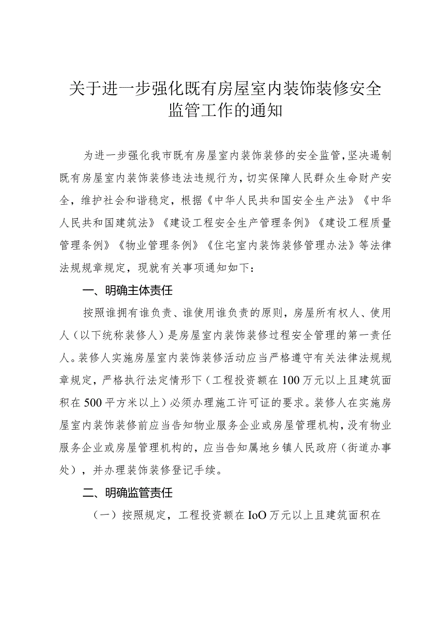 关于进一步强化既有房屋室内装饰装修安全监管工作的通知洪府办发〔2024〕5号.docx_第1页