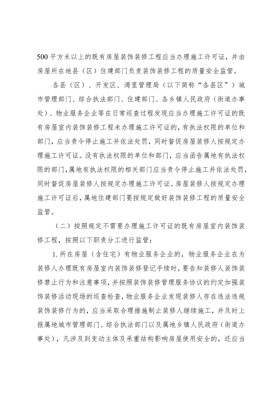 关于进一步强化既有房屋室内装饰装修安全监管工作的通知洪府办发〔2024〕5号.docx_第2页