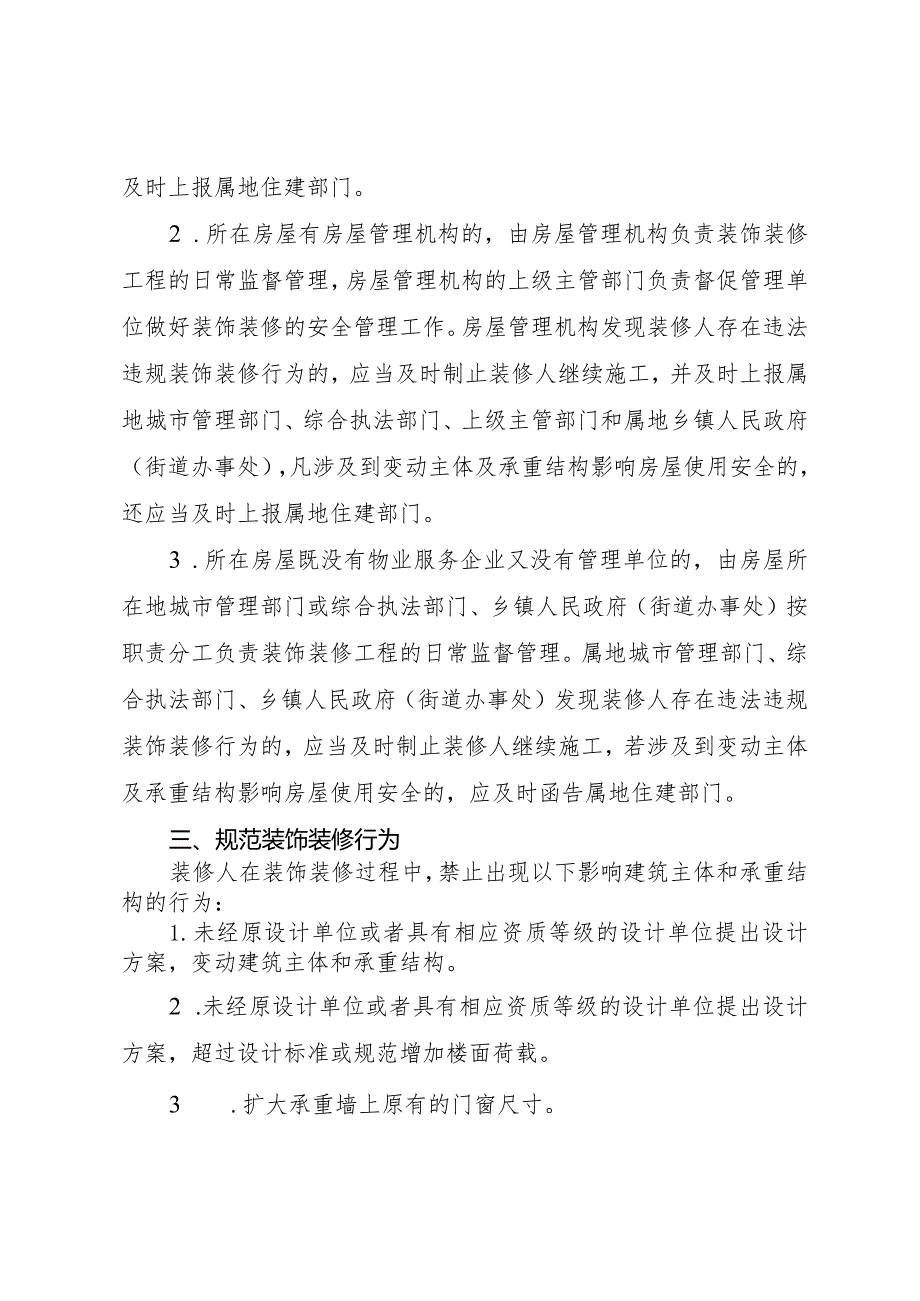 关于进一步强化既有房屋室内装饰装修安全监管工作的通知洪府办发〔2024〕5号.docx_第3页