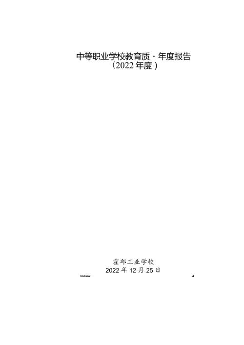 霍邱工业学校2022年教育质量报告.docx