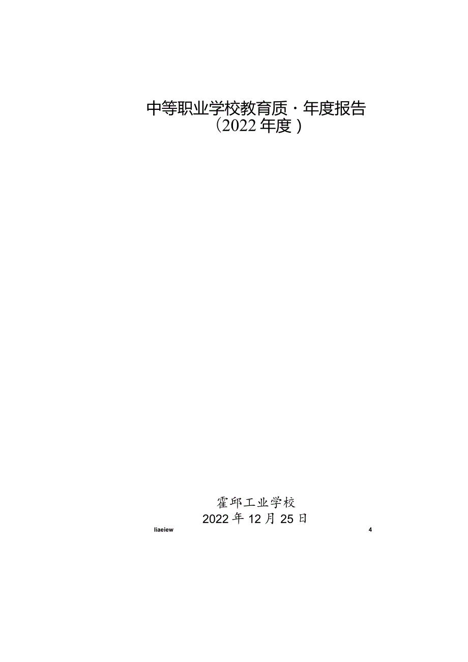 霍邱工业学校2022年教育质量报告.docx_第1页