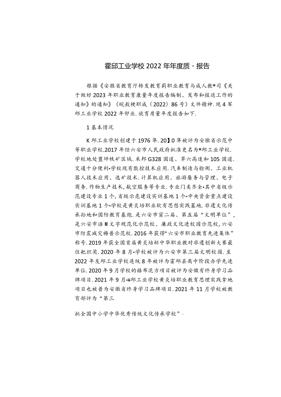 霍邱工业学校2022年教育质量报告.docx_第3页