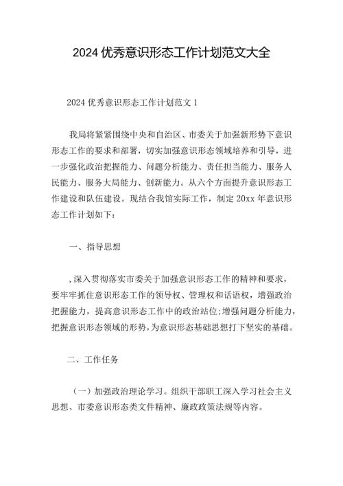 2024优秀意识形态工作计划范文大全.docx