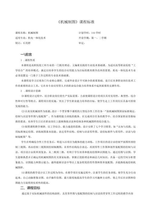 机械制图课程标准机电一体化.docx